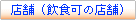 �X�܁i���H�̓X�܁j